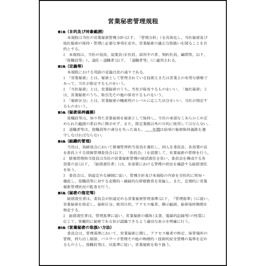 営業秘密管理規程16