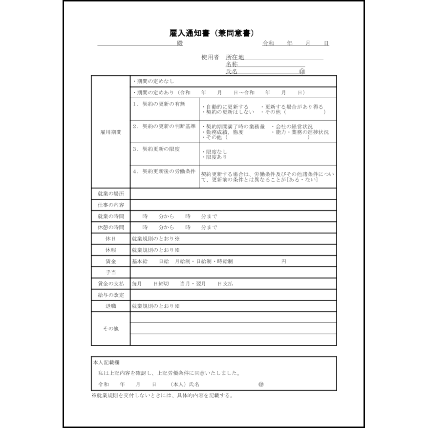 雇入通知書（兼同意書）18