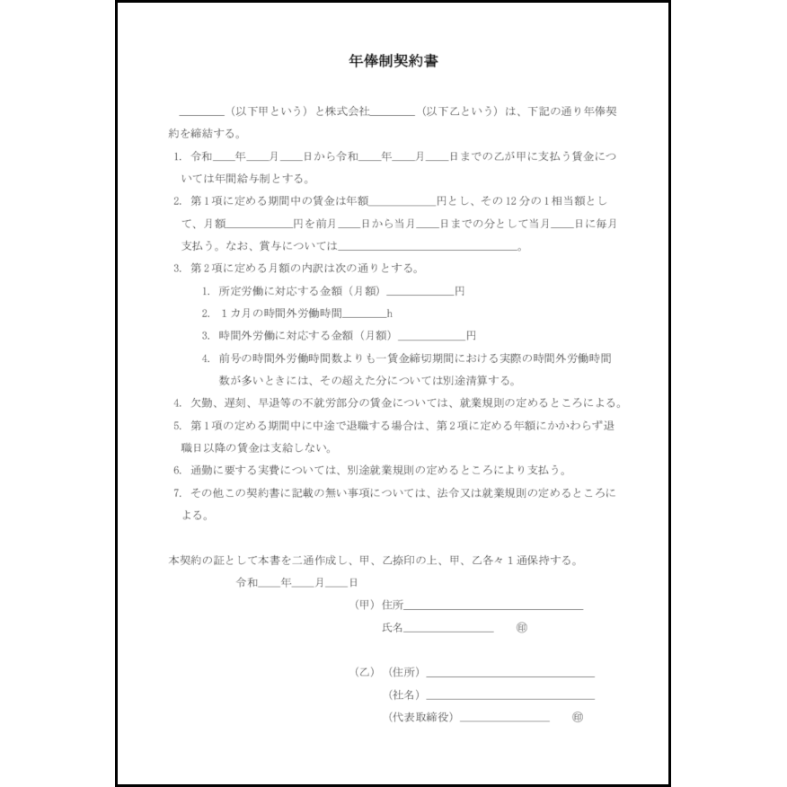 年俸制契約書20
