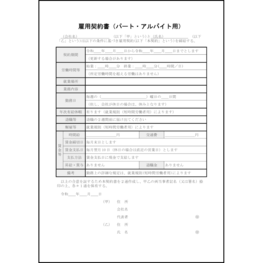 雇用契約書（パート・アルバイト用）25 LibreOffice