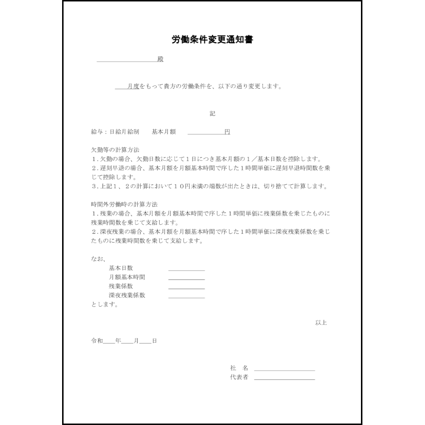 労働条件変更通知書29