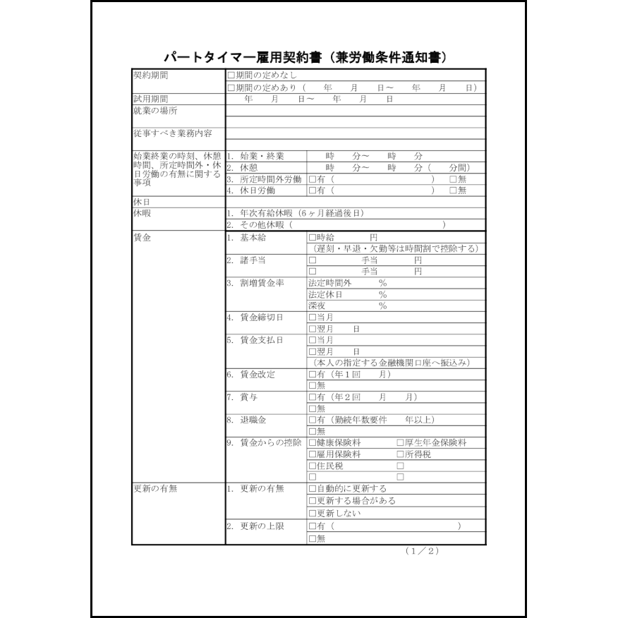 パートタイマー雇用契約書（兼労働条件通知書）30