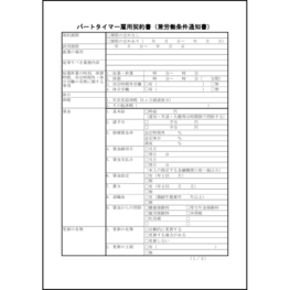 パートタイマー雇用契約書（兼労働条件通知書）30 LibreOffice