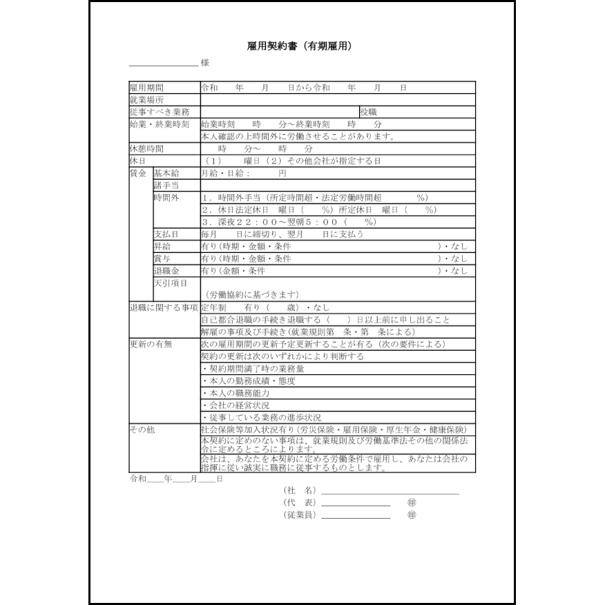 雇用契約書（有期雇用）33