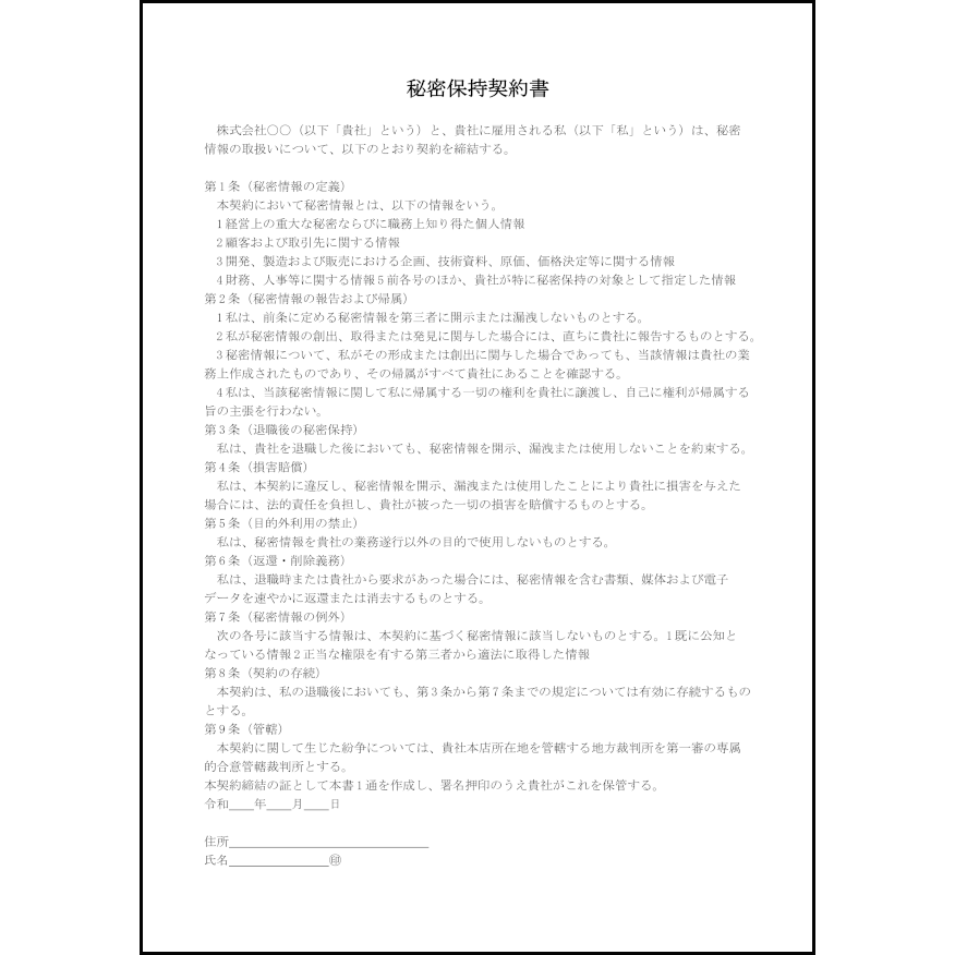 秘密保持契約書4