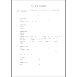 年少者就労同意書5 LibreOffice