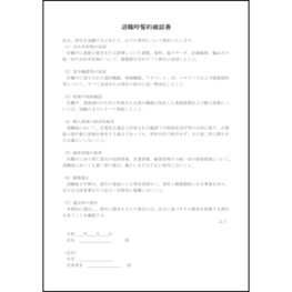退職時誓約確認書9 LibreOffice