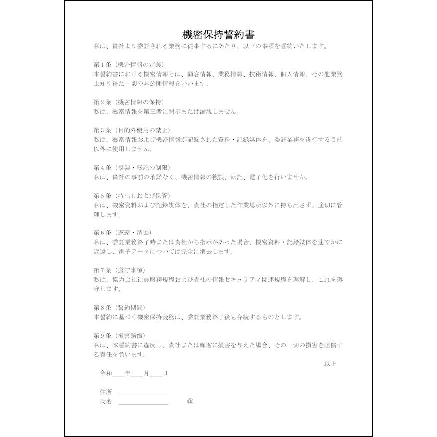 機密保持誓約書10