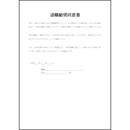 退職勧奨同意書12 LibreOffice