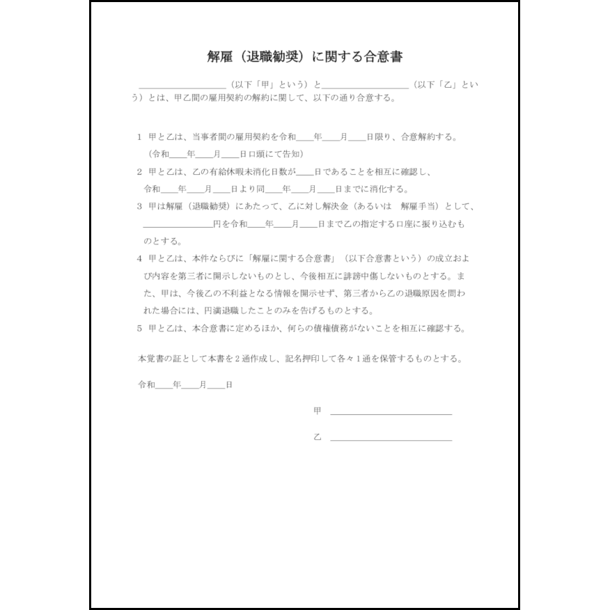 解雇(退職勧奨)に関する合意書14