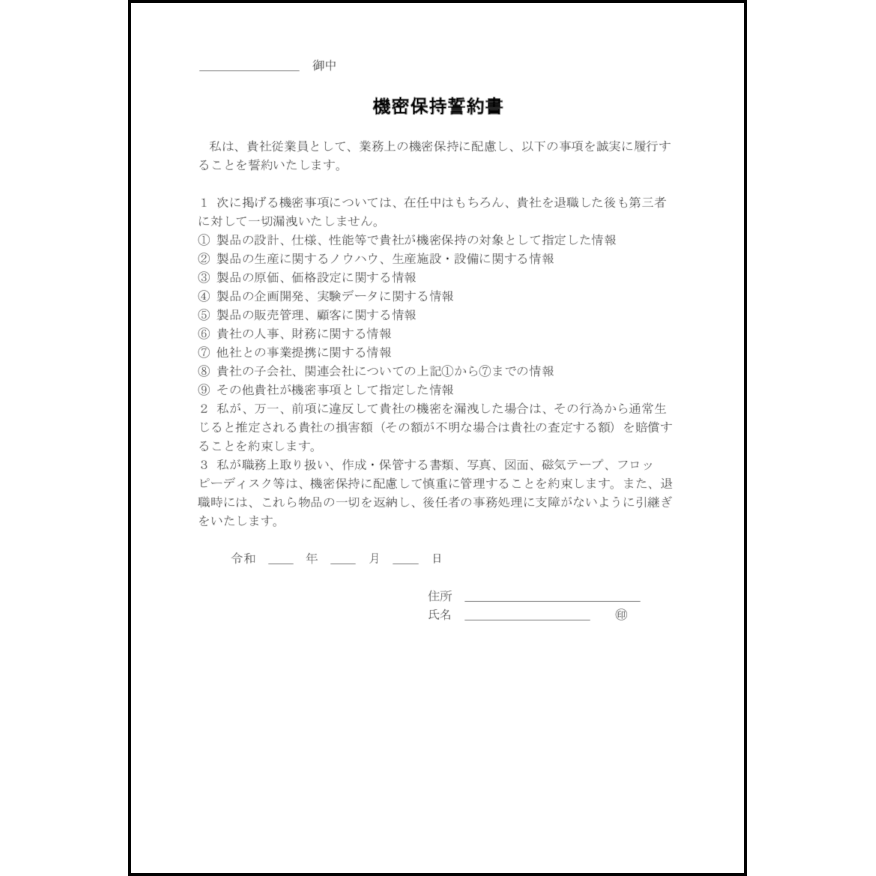 機密保持誓約書17