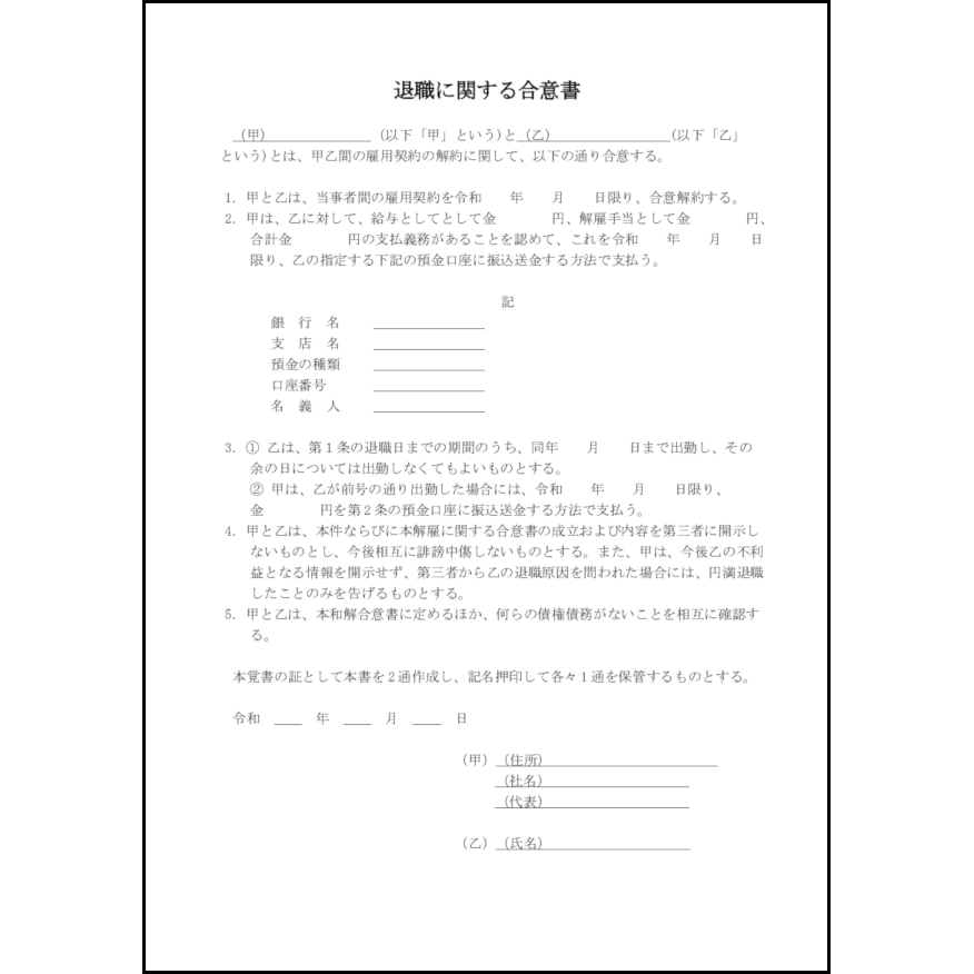 退職に関する合意書18