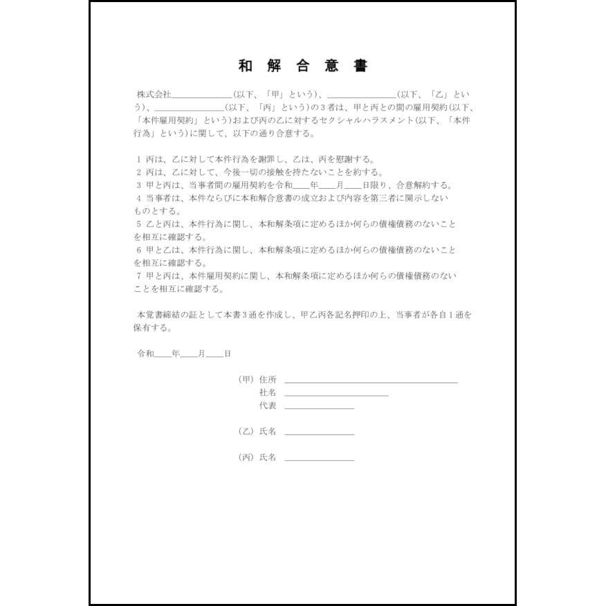 和解合意書19