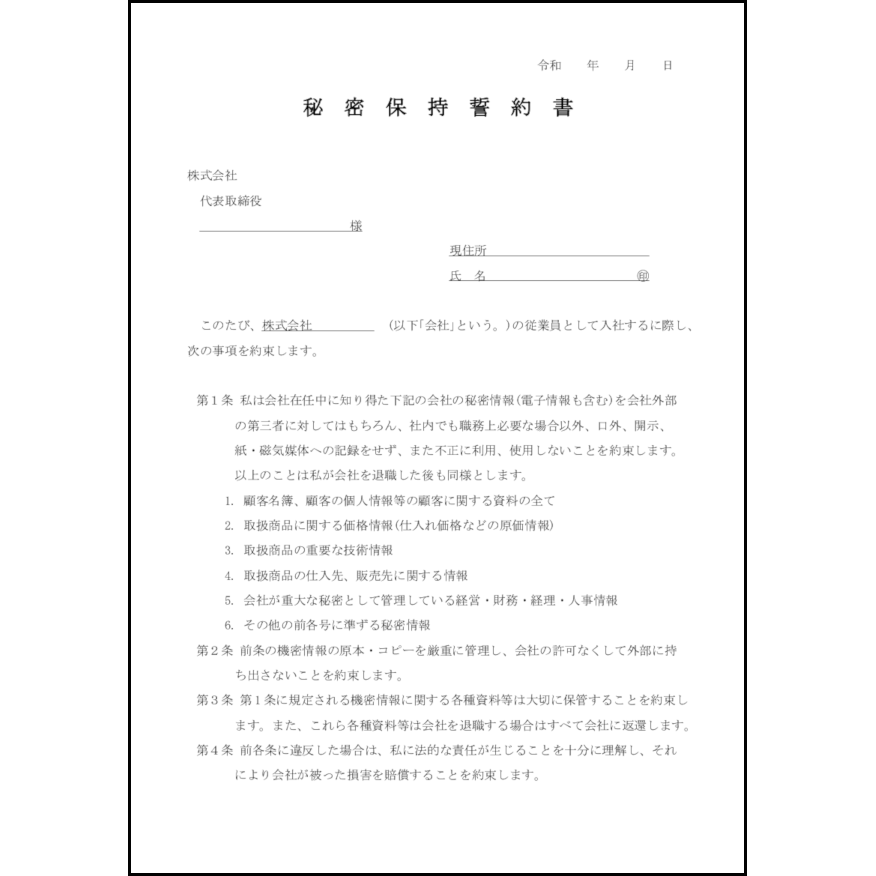 秘密保持誓約書21