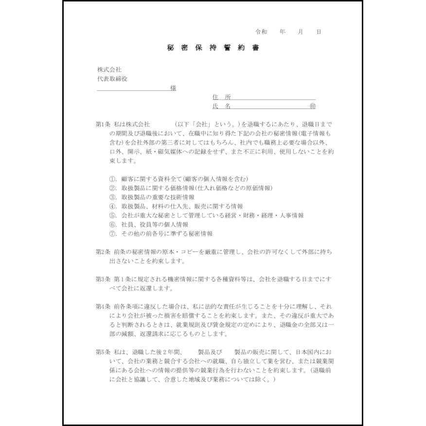 秘密保持誓約書22