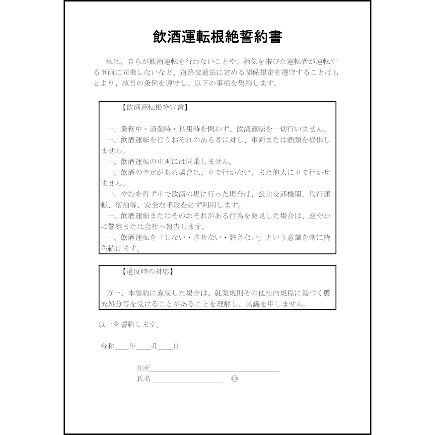 飲酒運転根絶誓約書25