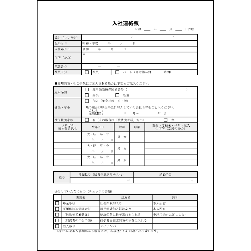 入社連絡票2