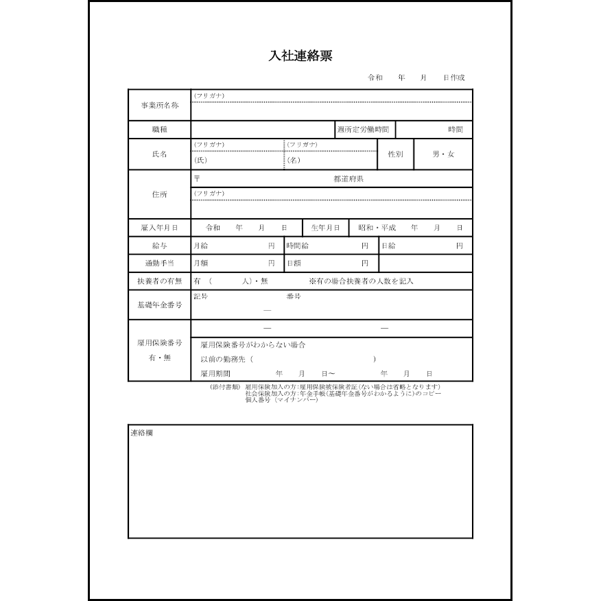 入社連絡票3