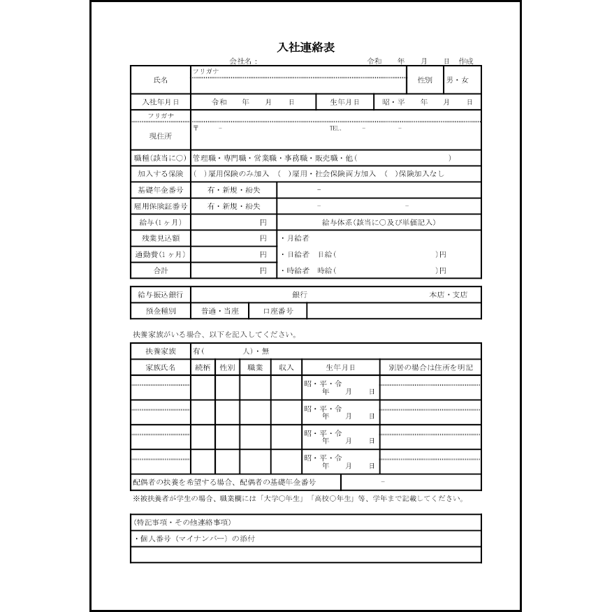 入社連絡票4