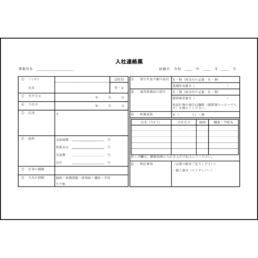 入社連絡票6