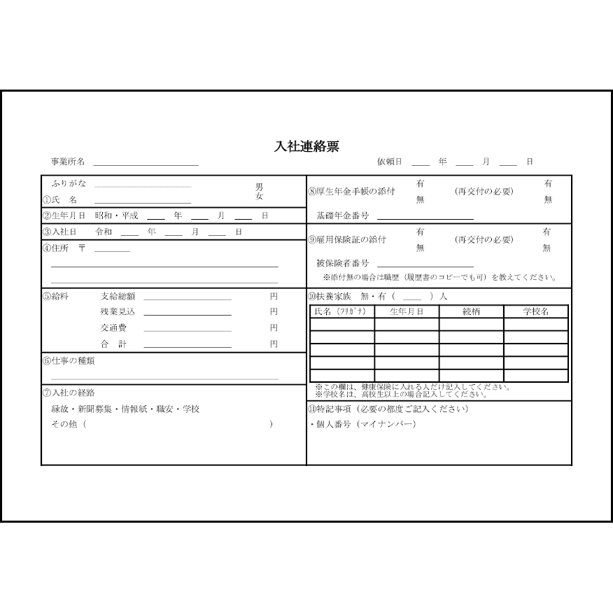 入社連絡票10