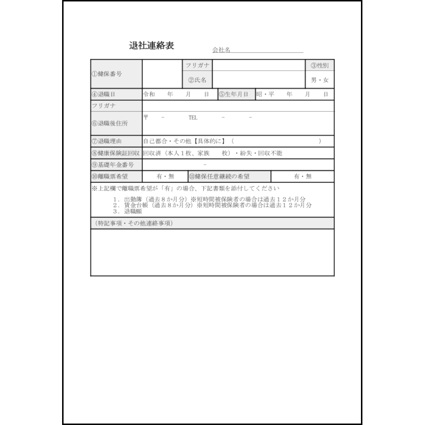 退社連絡表12