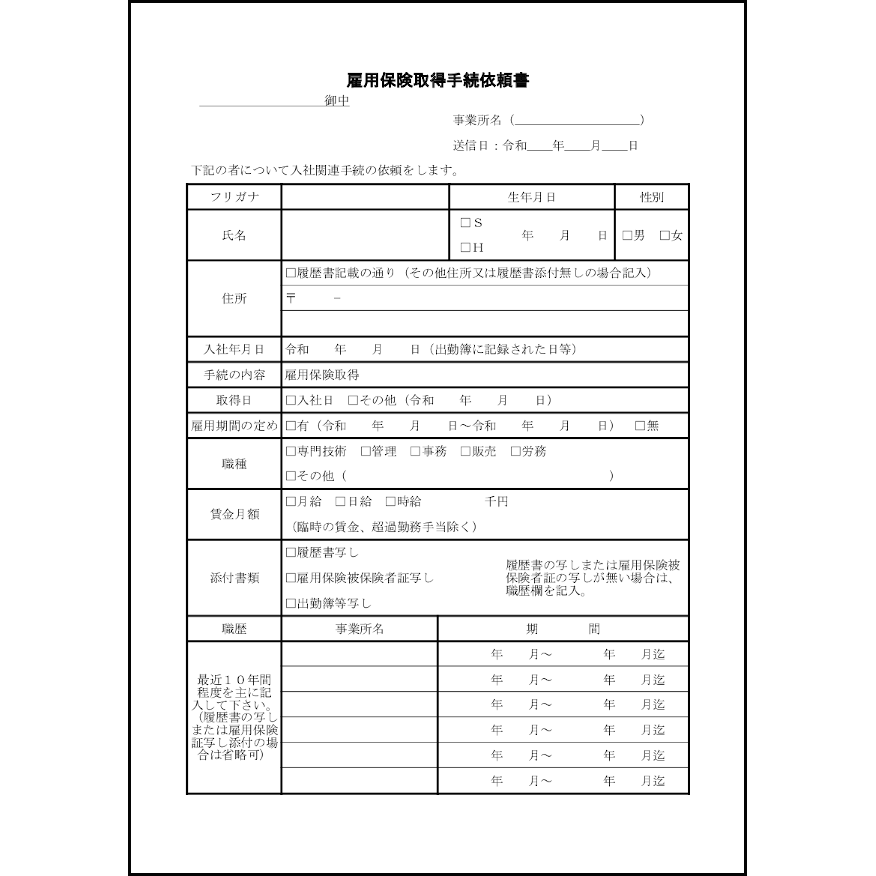 雇用保険取得手続依頼書13