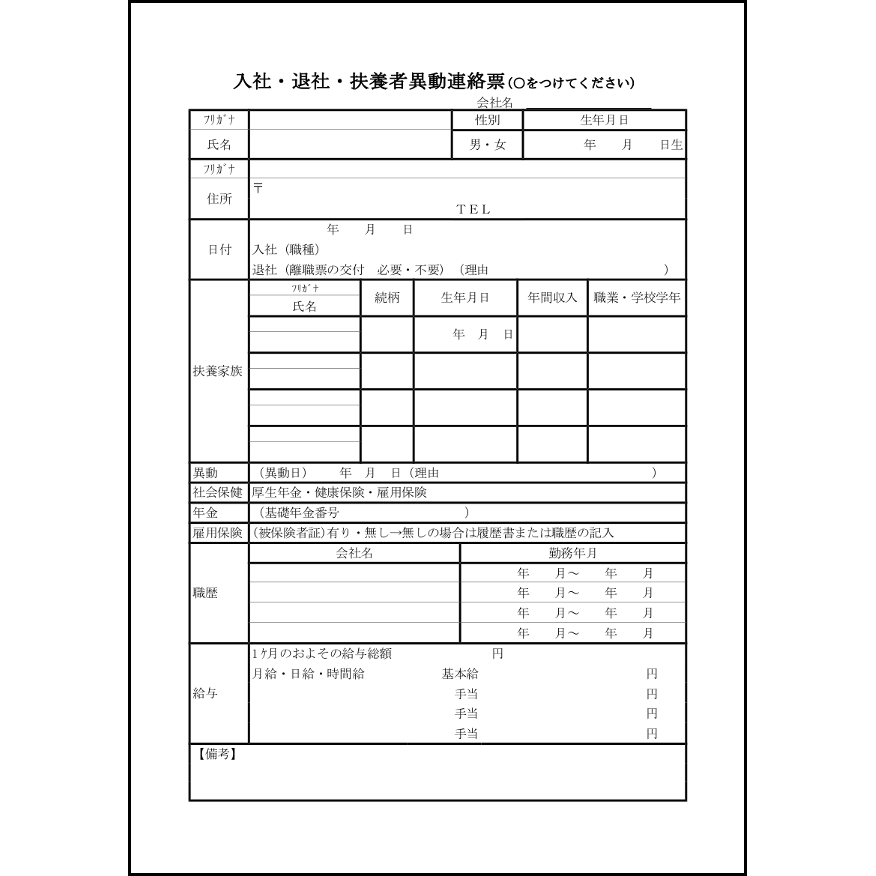 入社・退社・扶養者異動連絡票14
