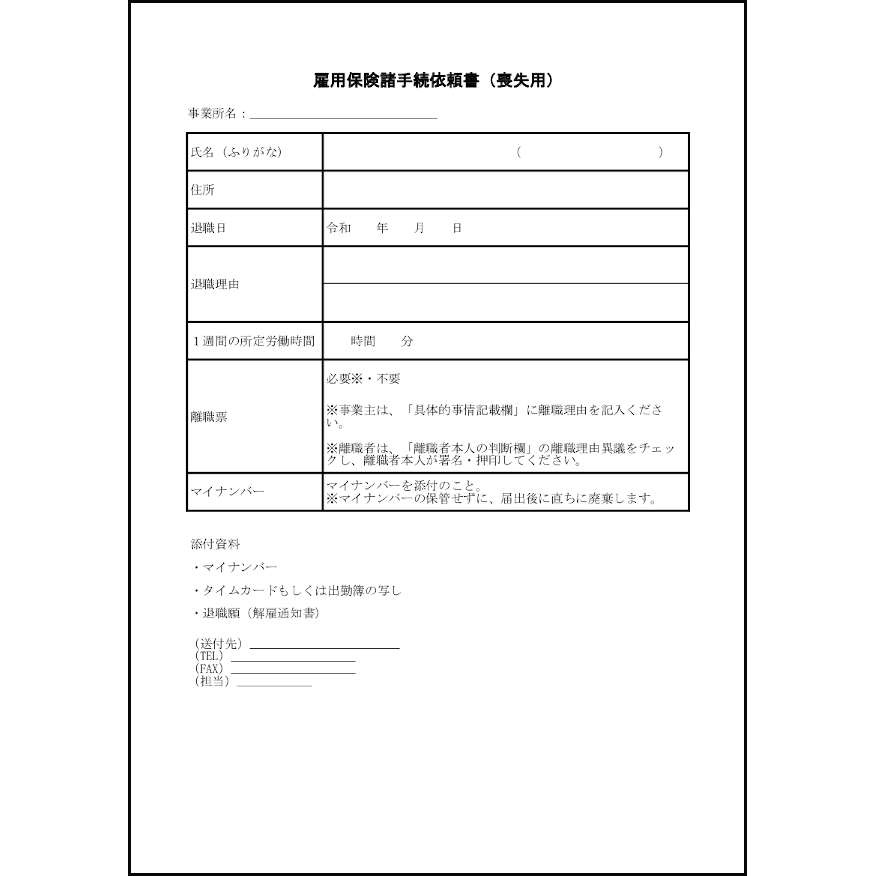 雇用保険諸手続依頼書（喪失用）18