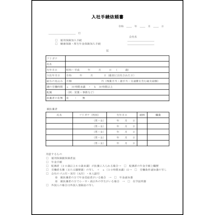 入社手続依頼書20