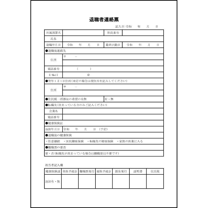 退職者連絡票21