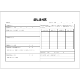 退社連絡票22 LibreOffice