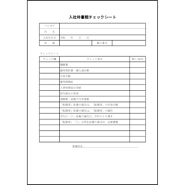 入社時書類チェックシート23 LibreOffice