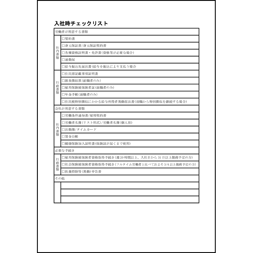 入社時チェックリスト29