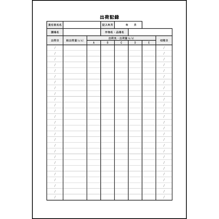 出荷記録8