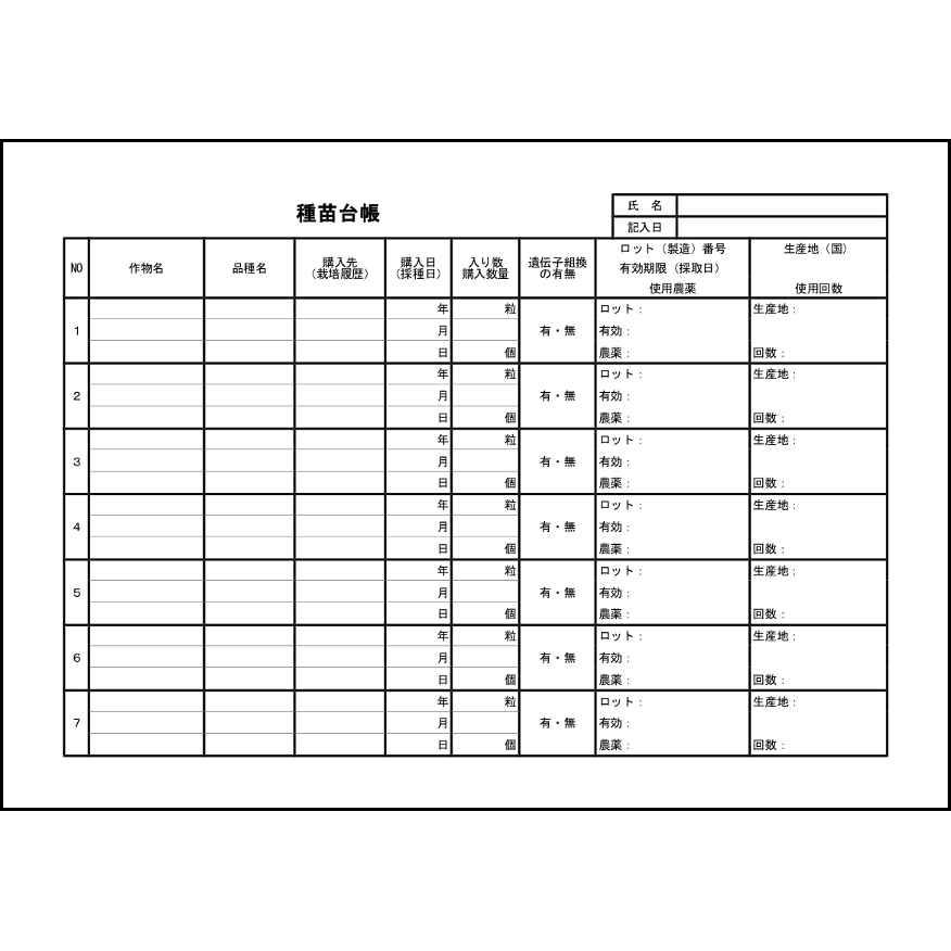 種苗台帳10