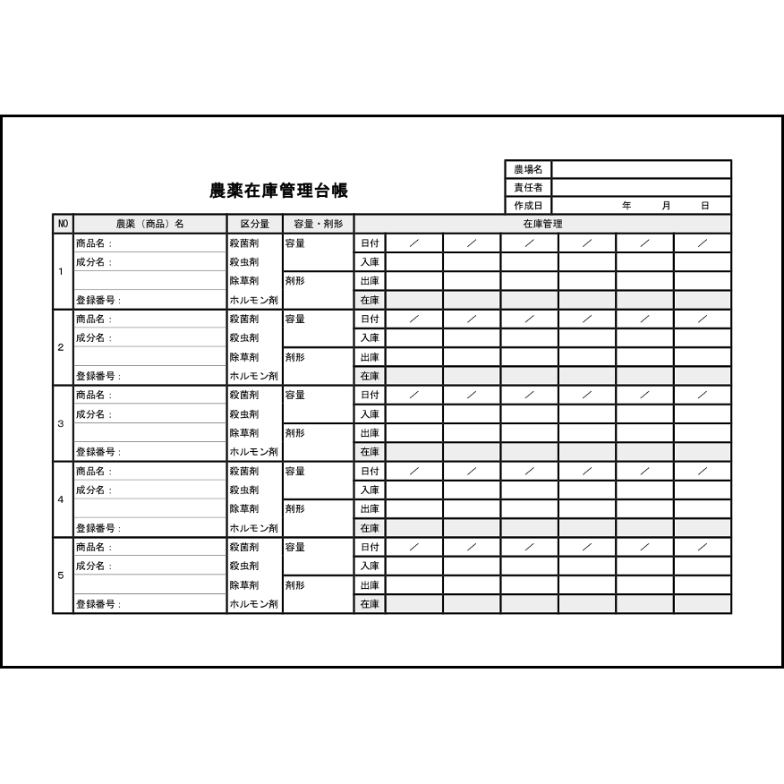 農薬在庫管理台帳14