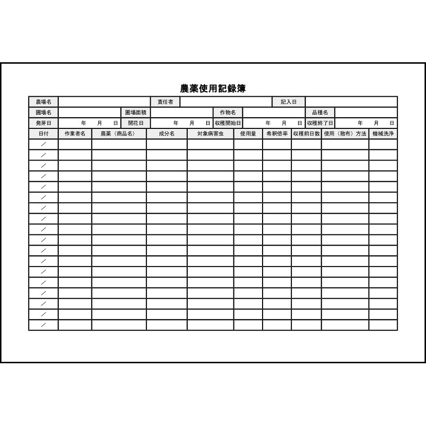 農薬使用記録簿15