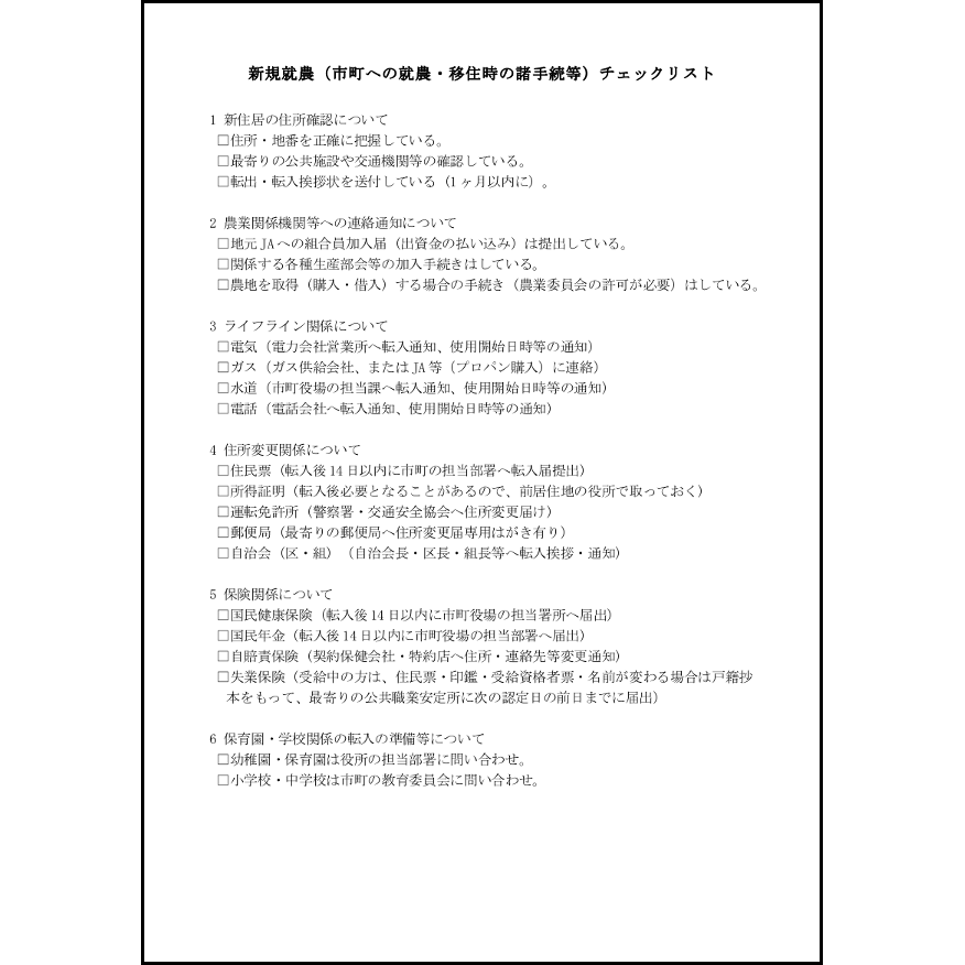 新規就農(市町への就農・移住時の諸手続等)チェックリスト23