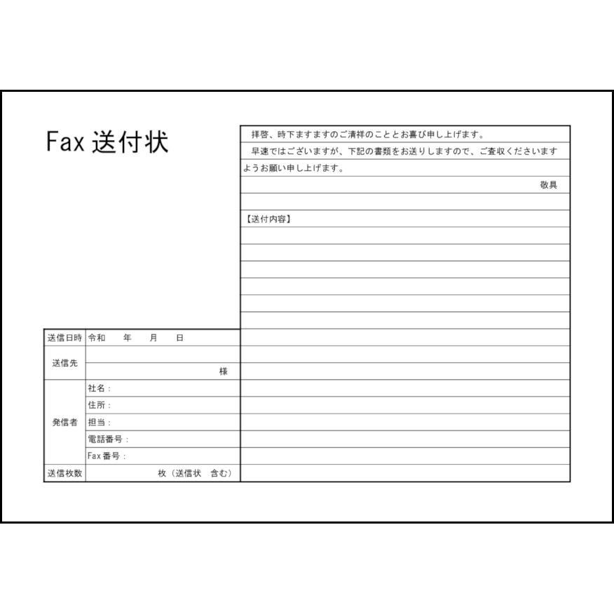 ファックス送付状1