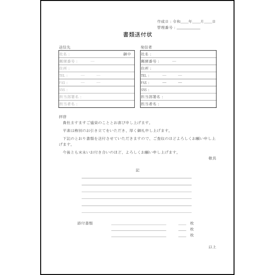 書類送付状1