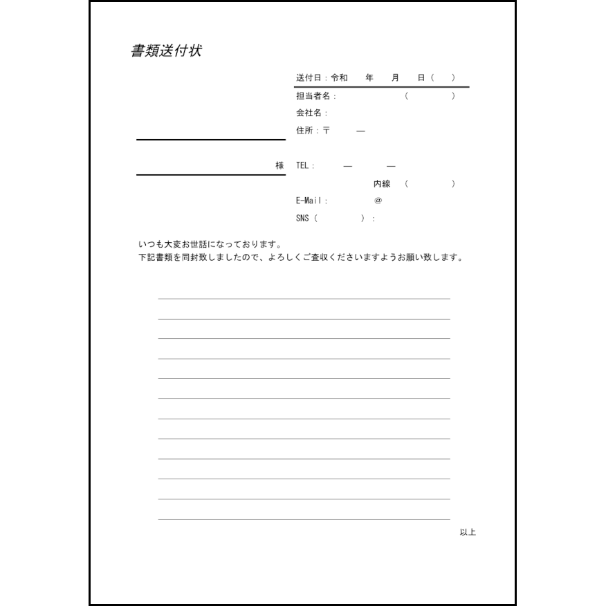 書類送付状5 LibreOffice