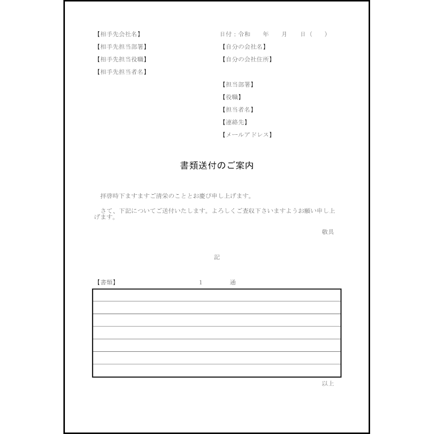書類送付のご案内10 LibreOffice