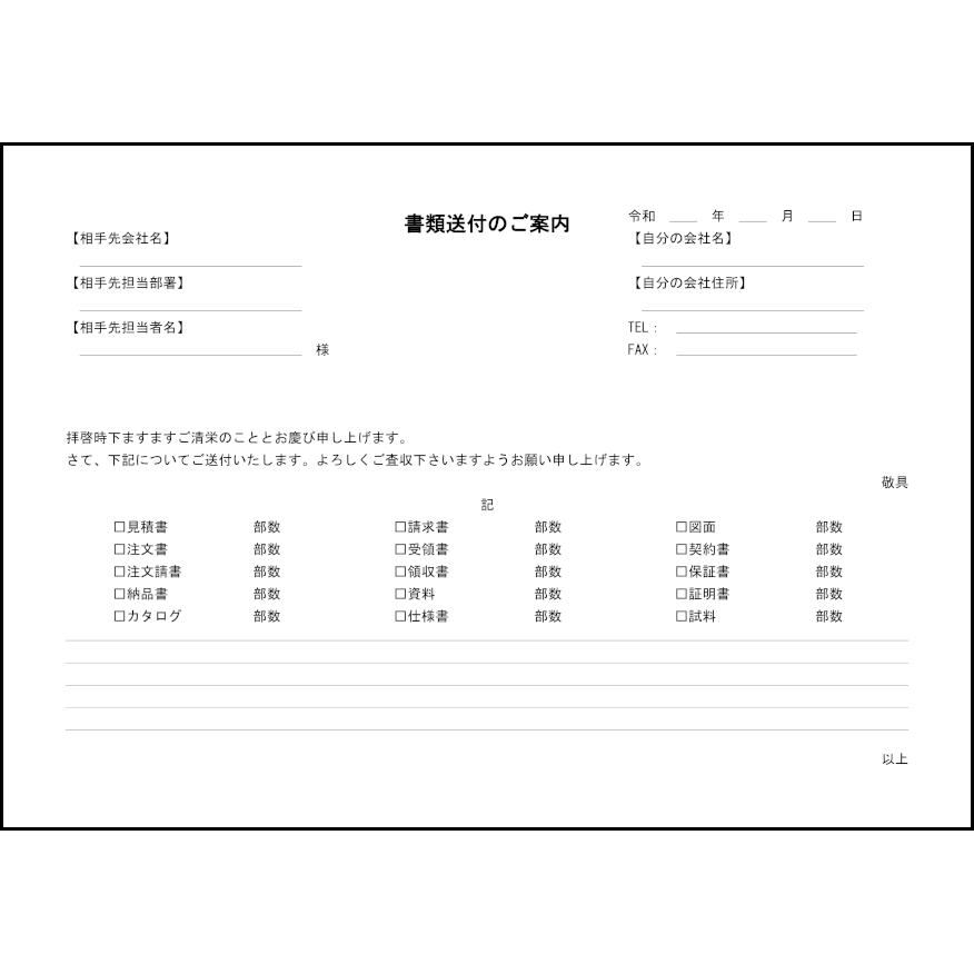 書類送付のご案内12 LibreOffice