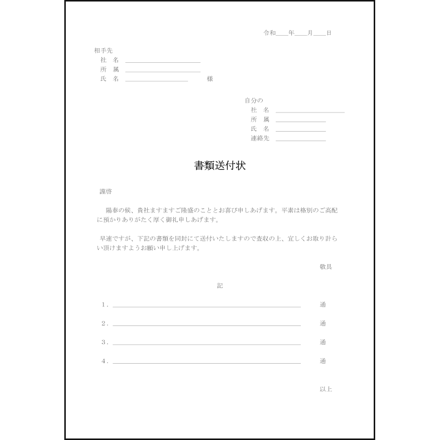 書類送付状15 LibreOffice