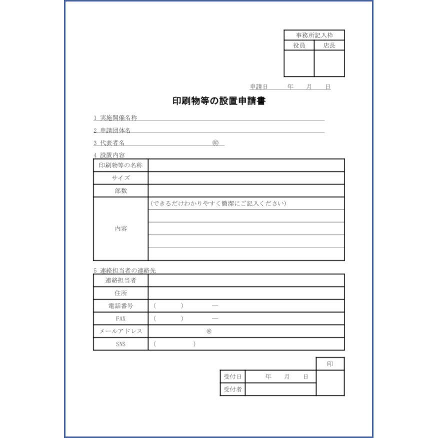 印刷物等の設置申請書4