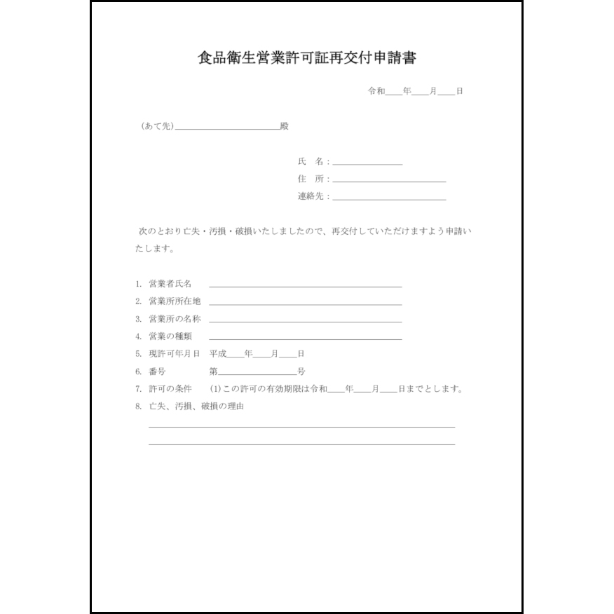 食品衛生営業許可証再交付申請書12 LibreOffice