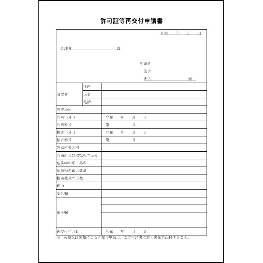 許可証等再交付申請書19