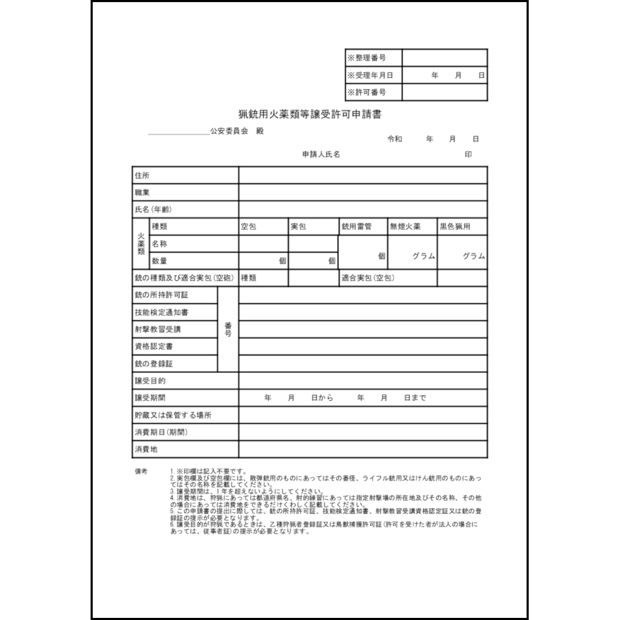 猟銃用火薬類等譲受許可申請書21