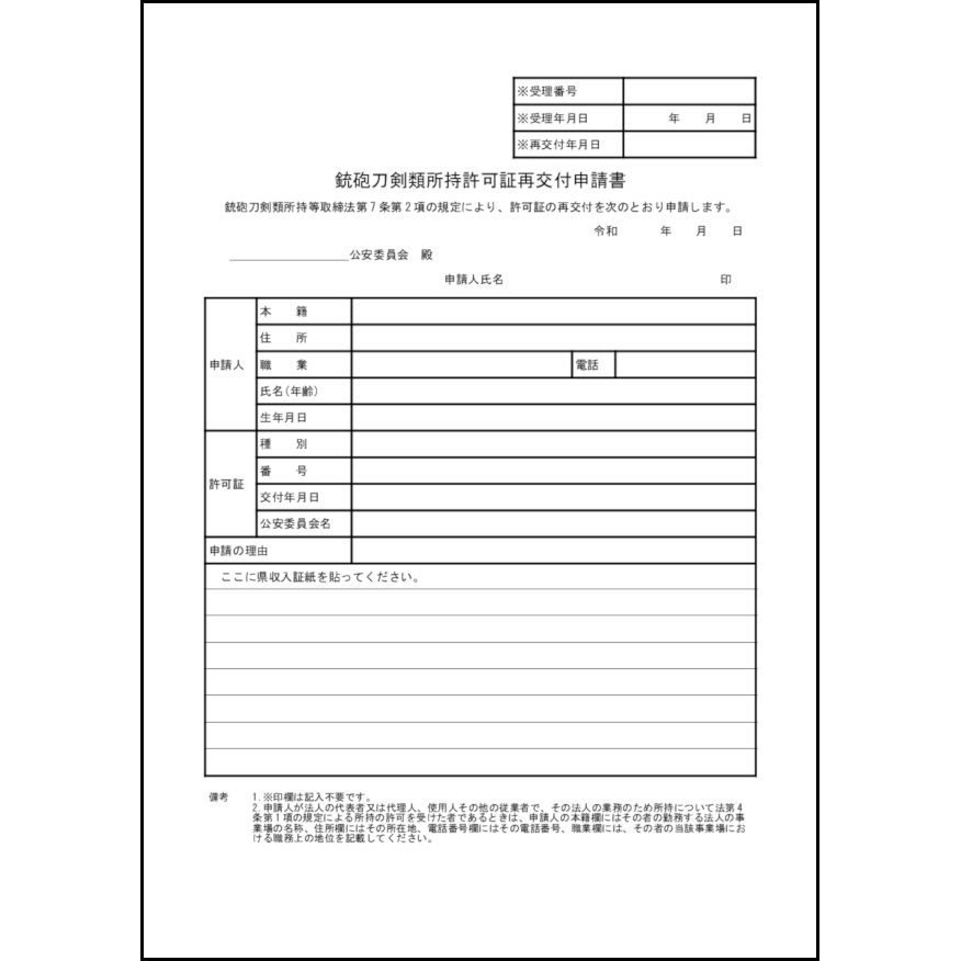 銃砲刀剣類所持許可証を紛失・破損等した場合に、所轄警察署を通じて再交付を申請するための書類です。<br>* 許可証の適正管理（不正使用・なりすまし防止）<br>* 所持者の資格確認の継続<br>* 紛失・盗難時のリスク管理（無効化）<br>* 許可証番号・履歴の管理<br>* 公安委員会・警察による適正な所持管理22